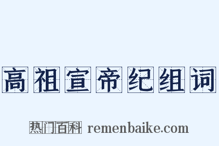 高祖宣帝纪组词是什么意思的图片
